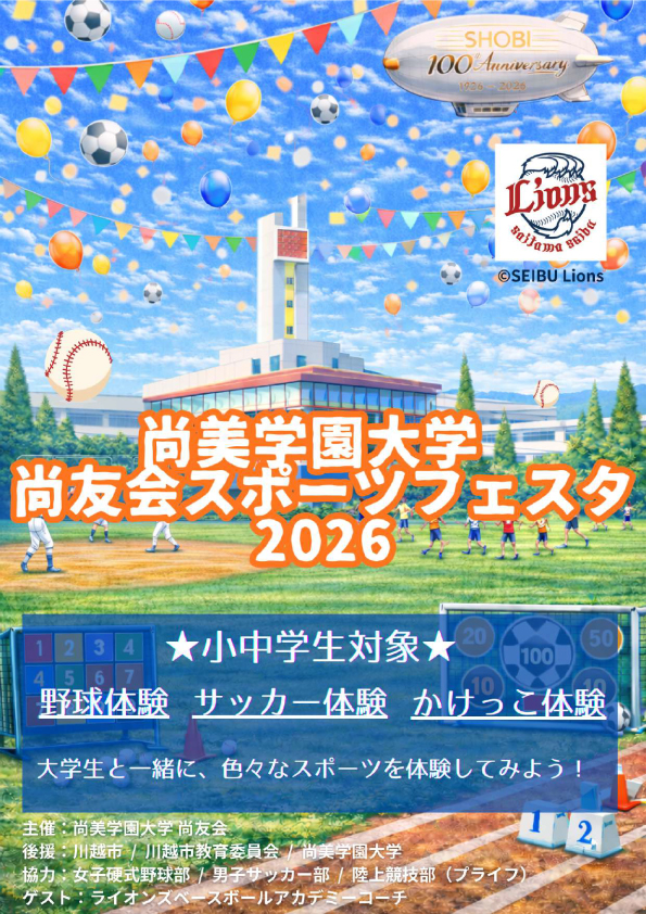 尚友会スポーツフェスタ2026開催について