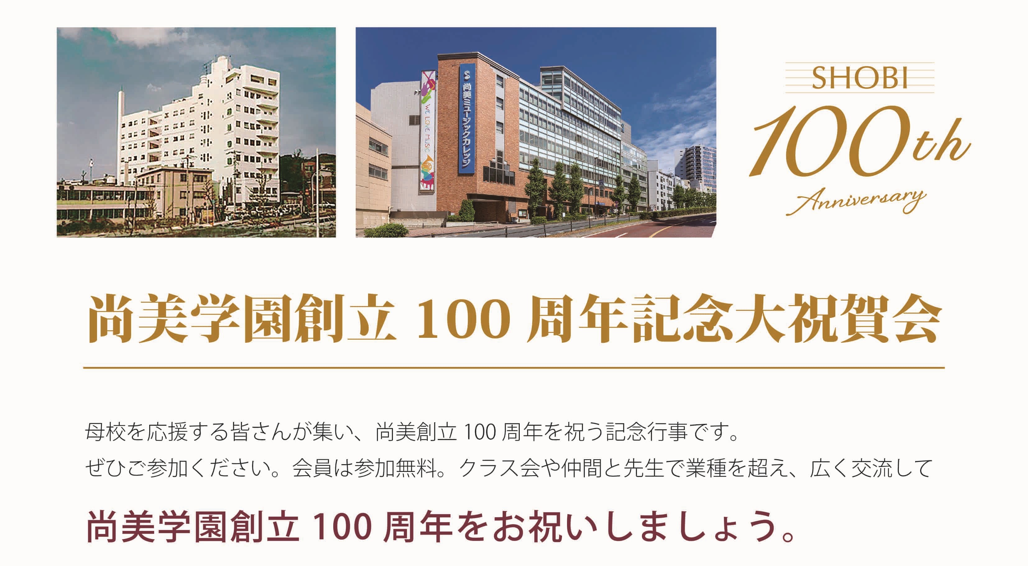 尚美学園創立100周年記念大祝賀会申し込み開始のお知らせ
