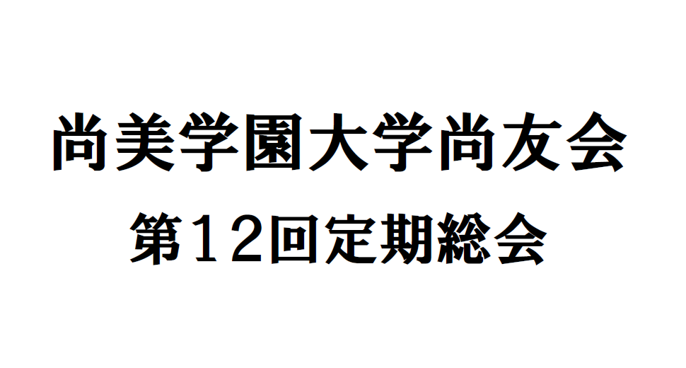 第12回定期総会のオンライン開催『議案書』について